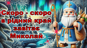 День Святого Миколая. Вікторина