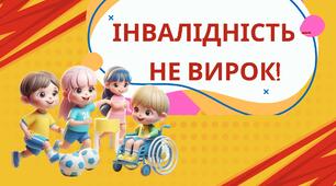 Інтерактивна презентація "Інвалідність - не вирок" + конспект з інтерактивними посиланнями на відеоматеріал до Міжнародного дня людей з інвалідністю