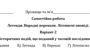 Самостійна робота. Легенди. Народні перекази. Літописні оповіді. 5 клас.