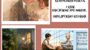 Комплексна контрольна робота з тем: "Пам'ятаємо минуле", "Сила дружби і кохання"  за 4 групами результатів (7 клас, модельна програма О.Ніколенко)