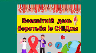 Розтяжка та плакат до дня боротьби зі СНІДом