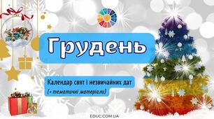 Календар пам'ятних дат з інформатики ( Грудень)