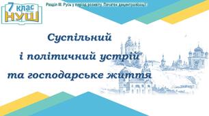НУШ / Презентація до уроку «Суспільний і політичний устрій та господарське життя»