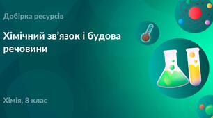 Контрольна робота з теми 8(11) клас ‘’Хімічний зв’язок і будова речовини’’