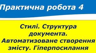 Практична робота 4. «Стилі. Структура документа. Автоматизоване створення змісту. Гіперпосилання», 8 клас