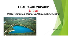 8 клас. Презентація "Озера, їх типи. Болота. Водосховища та канали"