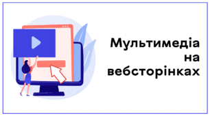 Презентація до уроку за темою "Мультимедіа на вебсторінках"