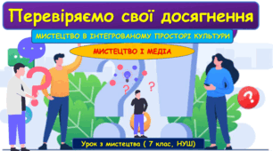 Презентація з мистецтва: "Перевіряємо свої досягнення за I семестр"(розділи "Мистецтво в інтегрованому просторі культури", "Мистецтво і медіа" (7 клас ,НУШ).