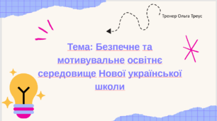 Презентація "Безпечне та мотивувальне освітнє середовище НУШ"