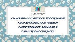 Розділ ІІІ. Психічна й духовна складові здоров’я. Становлення особистості. Біосоціальний характер особистості. Розвиток особистості. Формування самосвідомості у підлітковому віці.