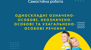 Односкладні означено-особові, неозначено-особові та узагальнено-особові речення.