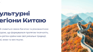 Презентація: "КУльтурні регіони Китаю"