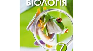 7 клас БІОЛОГІЯ СІМЕЙНА ФОРМА НАВЧАННЯ І семестр
