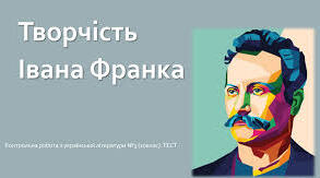Контрольна робота. Творчість І. Франка 
