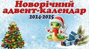 Онлайн Адвент-календар "Новорічний адвент-календар"