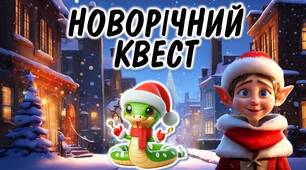 Новорічний квест "В пошуках дракончика".