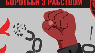 Рабство - це насильство та злочин!