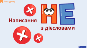 Написання не з дієсловами