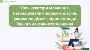Урок культури мовлення. Наголошування окремих дієслів, уживання дієслів відповідно до їхнього лексичного значення