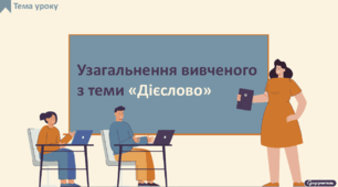 Узагальнення вивченого з теми «Дієслово»