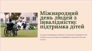 Міжнародний день людей з інвалідністю : підтримка дітей