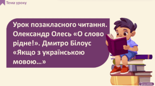 УПЧ. Олександр Олесь «О слово рідне!». Дмитро Білоус «Якщо з українською мовою…». Павло Вишебаба «Доньці»