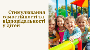 Стимулювання самостійності у дітей