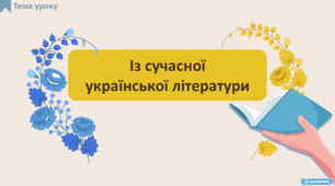 Із сучасної української літератури (твори для читачів-підлітків за вибором учителя та учнів)