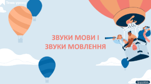 Звуки мови і звуки мовлення