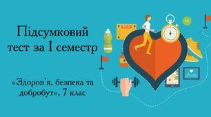 Підсумковий тест за І семестр 7 клас ЗБД