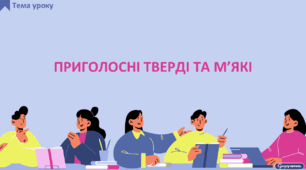 Приголосні тверді та м'які - презентація