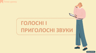 Голосні і приголосні звуки - презентація
