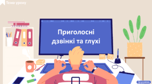 Приголосні дзвінкі та глухі звуки