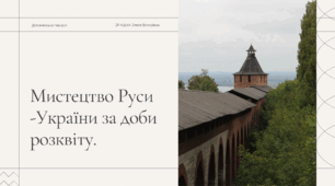 Мистецтво Русі -України за доби розквіту.