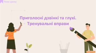 Приголосні дзвінкі та глухі звуки. Тренувальні вправи