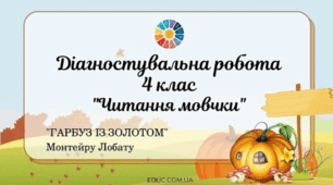  Читання мовчки 4 клас