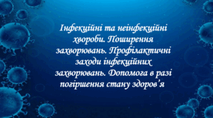 Інфекційні та неінфекційні хвороби.  Поширення захворювань. Профілактичні заходи інфекційних захворювань. Допомога  в разі погіршення стану здоров’я.