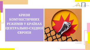 Кризи комуністичних режимів у країнах Центрально-Східної Європи