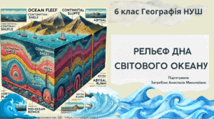 Рельєф дна океану