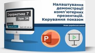 Інструктаж з БЖД. Налаштування демонстрації комп’ютерних презентацій.