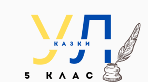 Підсумкова контрольна робота за розділом  «Народні та літературні казки» Усна взаємодія (УВ, ГР.1)