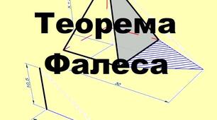 Теорема Фалеса. Теорема про про порційні відрізки. Властивість бісектриси
