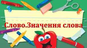 Діагностувальна робота № 3 за темою " Слово. Значення слова". Українська мова 2 клас І.О. Большакова, М.С. Пристінська