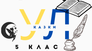 Усна взаємодія (УВ, ГР.1) Аудіювання " Казка вчить, як на світі жить"