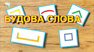 Будова слова