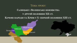 Презентація "Галицьке і Волинське князівства у другій половині ХІІ ст. Кочові народи та Крим у Х — першій половині XIII ст."