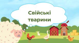 Вправа "Назви свійську тварину" / "Хто живе на фермі?"