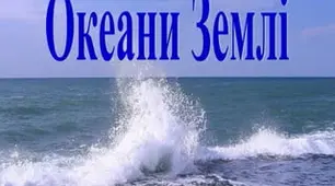 Океани Землі