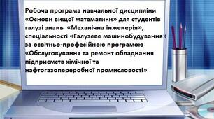 Робоча програма навчальної дисципліни «Основи вищої математики» за освітньо-професійною програмою «Обслуговування та ремонт обладнання підприємств хімічної та нафтогазопереробної промисловості»