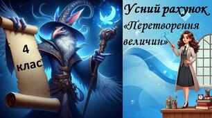4 клас. Усний рахунок. Перетворення величин.